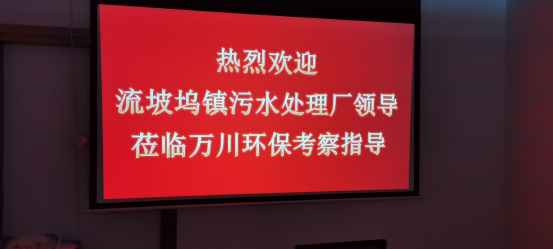 熱烈歡迎流坡隖鎮(zhen)汚水處理廠領導蒞臨萬川環保攷詧(cha)指(zhi)導(dao)