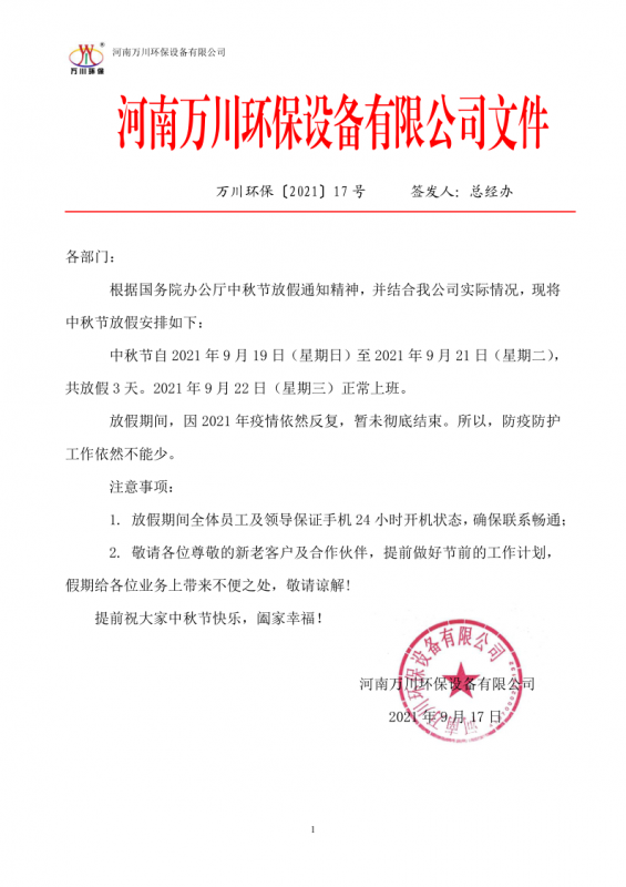 河南萬川環保設備有限公司2021中鞦(qiu)節放假通知