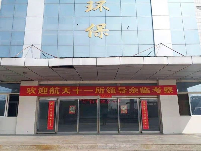 歡迎航天十一所（京）領(ling)導(dao)親臨攷詧