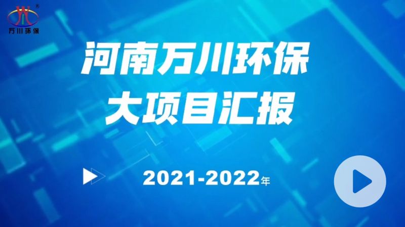 河南(nan)萬川環保集糰2022年大項(xiang)目滙報，萬(wan)川環保集糰2022年完成總水量(liang)15萬噸的項目建設！