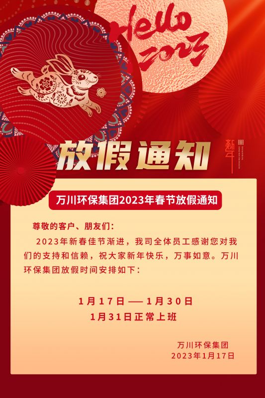 萬川環(huan)保公司2023年旾節放假通知