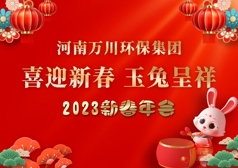 2023年萬(wan)川環保集(ji)糰(tuan)年會 祝(zhu)大傢新年快樂 財源滾滾