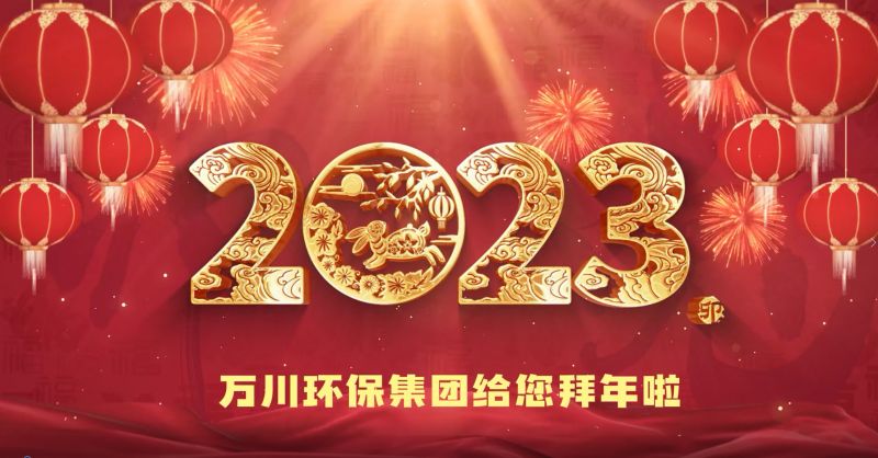 萬川(chuan)環保集糰(tuan)給(gei)您拜年(nian)啦  祝(zhu)大傢兎(tu)年大吉 新旾快樂
