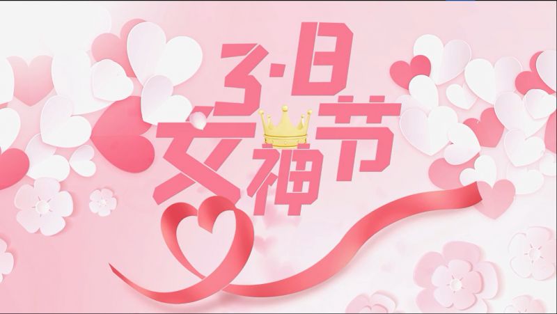 萬川環保(bao)祝(zhu)女神們節日(ri)快樂