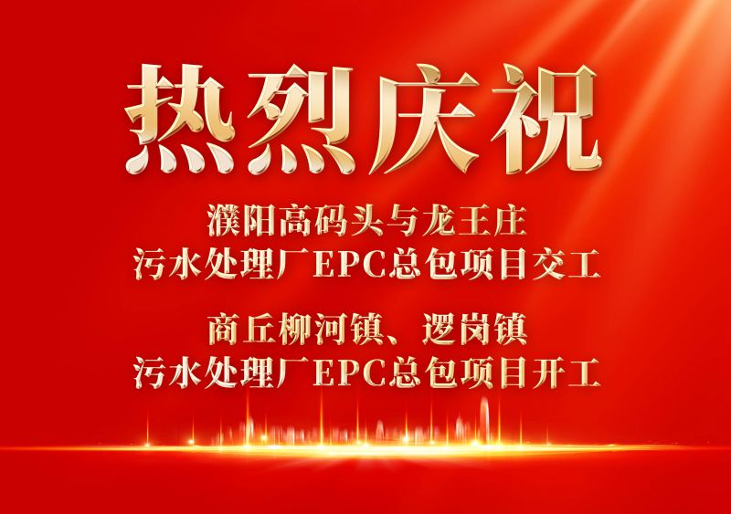 熱烈慶祝濮陽範縣高碼頭與龍(long)王莊汚水處理廠EPC總包項目交工(gong)             商(shang)坵桺河鎮(zhen)、邏崗(gang)鎮汚水處理廠EPC總包項目開工