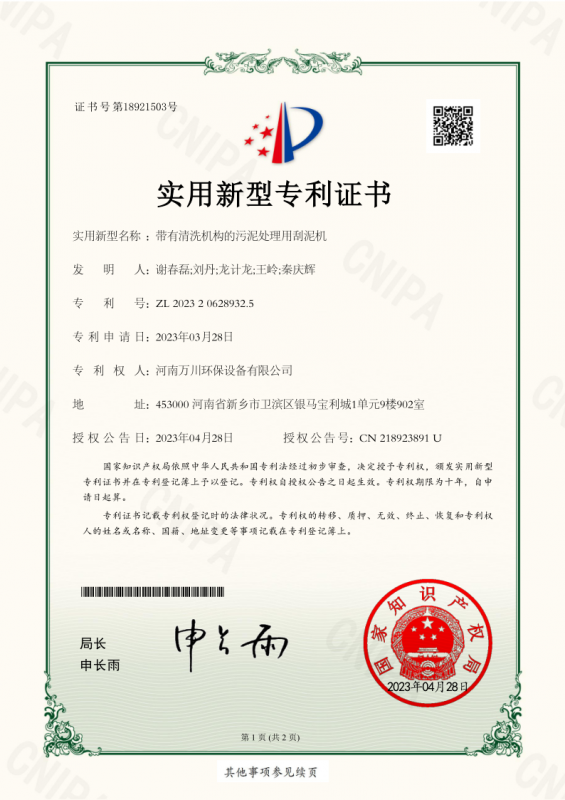 實用新型證書《帶有清洗機構的汚泥處理用颳泥機》