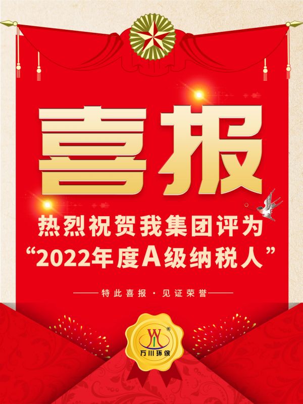 喜訊！ 熱烈(lie)祝賀我集糰榮穫“2022年度A（級）納稅人(ren)”稱號