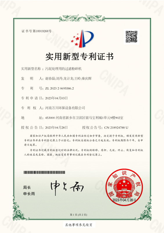 實用新型證書《汚泥處理用的過濾粉碎機》