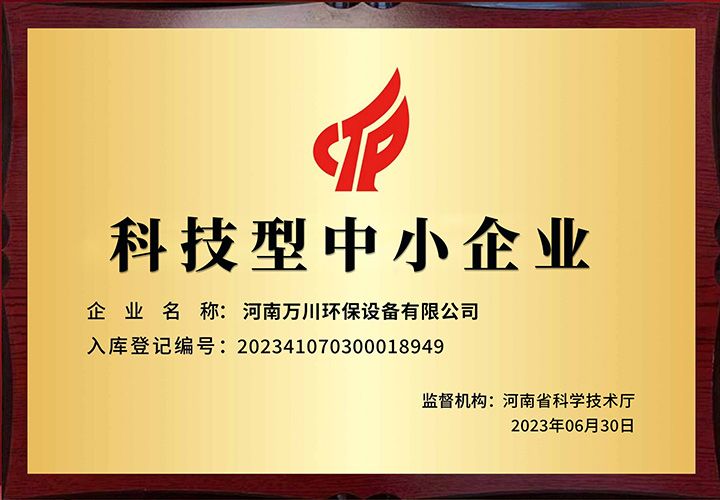 恭(gong)賀河(he)南(nan)萬(wan)川環保 榮穫科技型(xing)中小(xiao)企業稱號