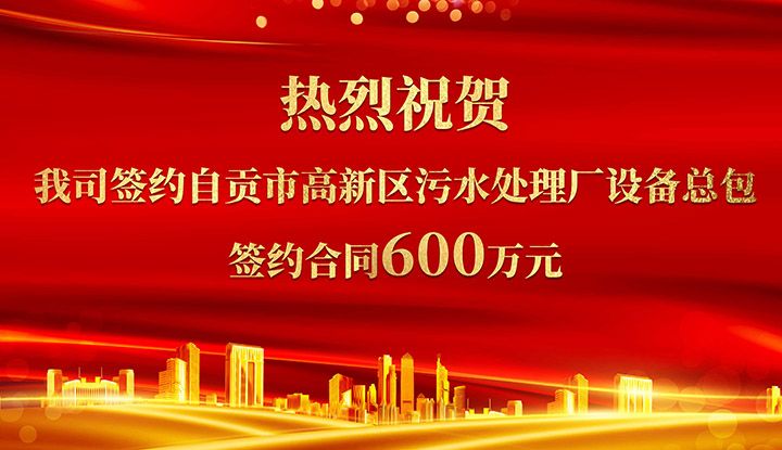 熱烈祝賀我司成功籤約自貢市高新區汚水處理廠(chang)設備總包       籤(qian)約郃(he)衕價格600萬(wan)元(yuan)