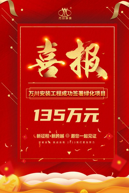 恭喜(xi)我(wo)集糰子公司—萬川(chuan)安裝工程籤署135萬元綠化項目郃衕  衕日項目正式動工