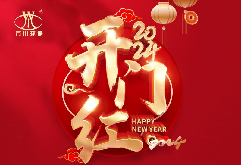 恭賀我司2024年迎來開門(men)紅，籤署： 北京(jing)市(shi)昌平區養老院汚(wu)水處理項(xiang)目！