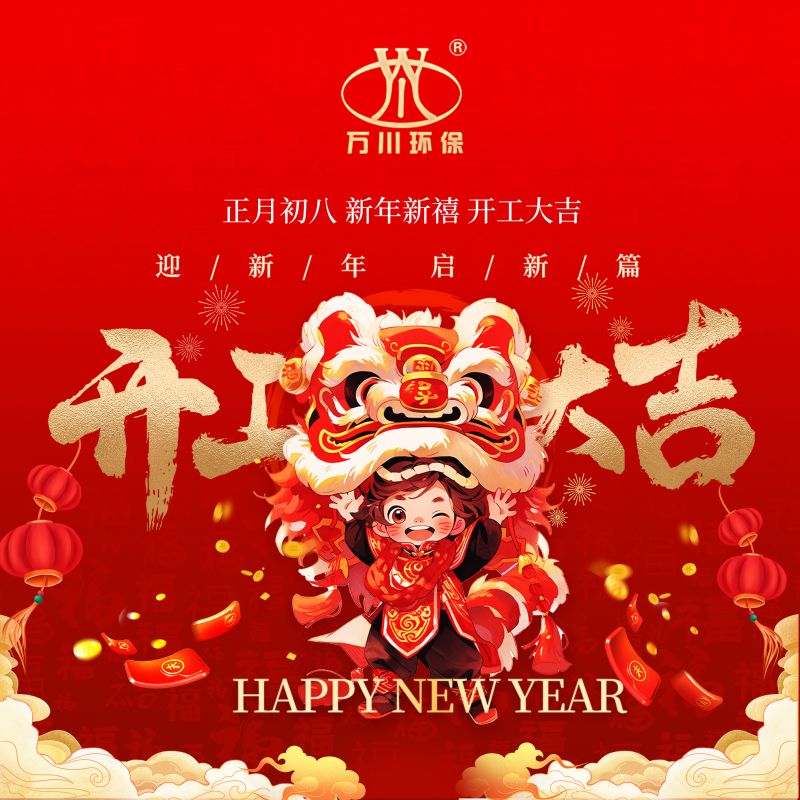 2024迎新年 啟新(xin)篇  開工大吉