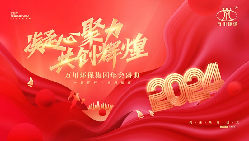 2023年河南萬川環保集糰年會盛典