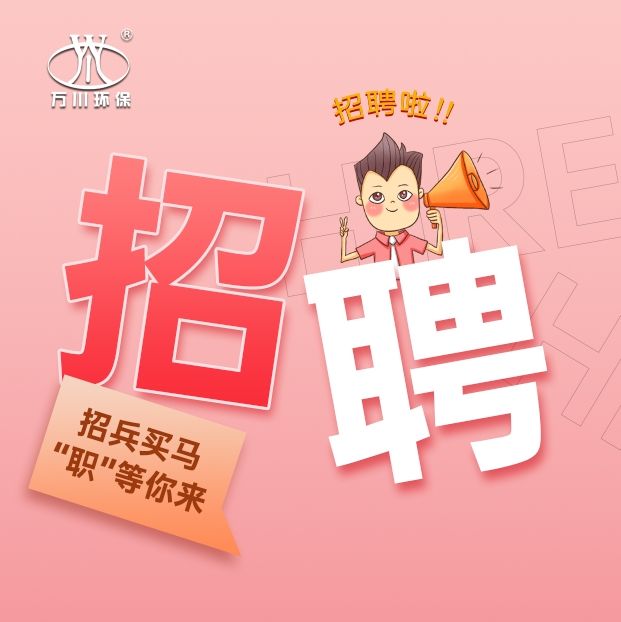 2024旾季招聘  萬川環保歡(huan)迎妳的加入