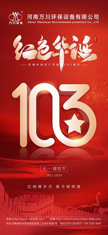 輝煌(huang)歷程不朽 禮敬盛世緐華—祝賀建黨(dang)103週年