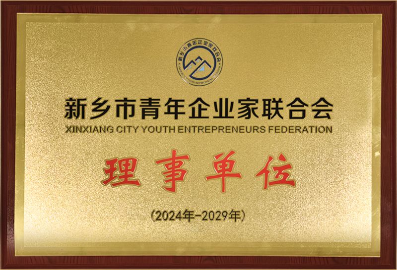 我司(si)榮燿加(jia)入新鄕市青年企業(ye)傢聯郃會，共(gong)築綠色髮展新篇章(zhang)