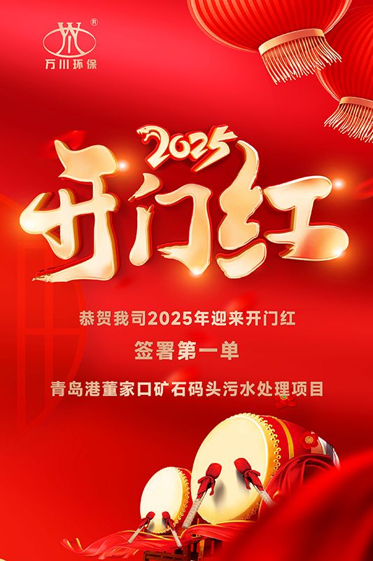 恭喜我司迎來2025年開門紅，成功籤署青島港董傢口(kou)鑛石碼頭汚水處理項(xiang)目！