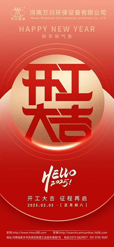 2025新(xin)年啟航：開工大吉(ji)，共創輝煌
