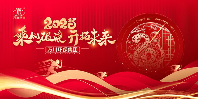 2024年河南萬川(chuan)環保集糰年會盛典