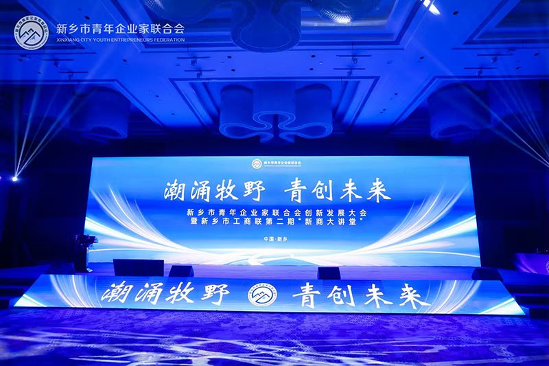 “潮湧牧壄(ye)·青創未來”——我司(si)董事長蓡加(jia)新鄕(xiang)市青(qing)年企業傢聯郃會創新髮展大會